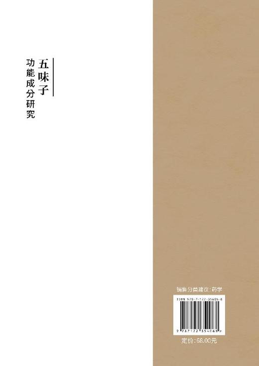 五味子功能成分研究 五味子功能成分研究 高晓旭 五味子成分产品的功能作用应用研究书籍 五味子深度开发研究技术 五味子种植技术 商品图1
