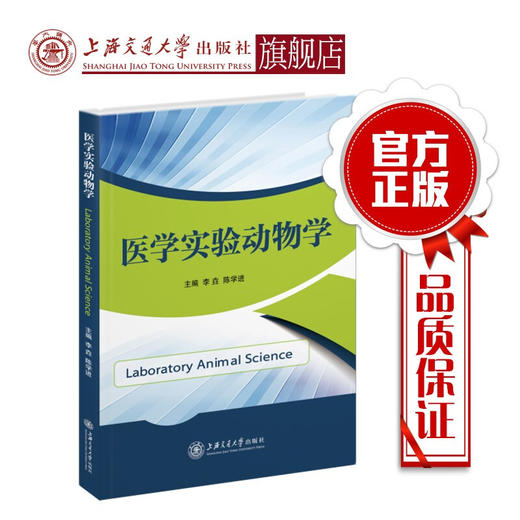 医学实验动物学  9787313215911 商品图0