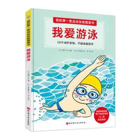 我的第一套运动技能图画书 我爱游泳