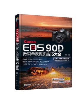 Canon EOS 90D数码单反摄影技巧大全 佳能90d摄影教程书籍 佳能EOS90D单反数码相机使用说明 数码单反摄影入门到精通操作教程书