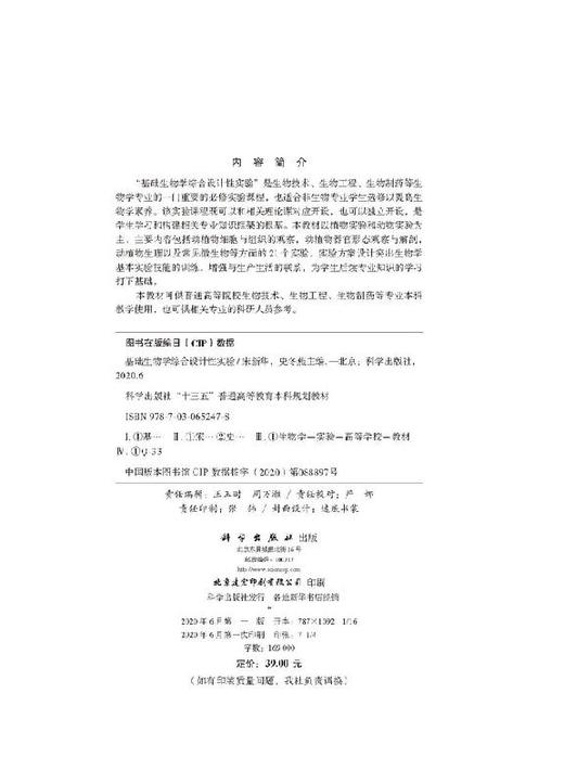 基础生物学综合设计性实验/宋新华 史冬燕 商品图2