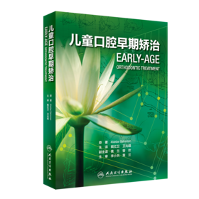 儿童口腔早期矫治 9787117293204