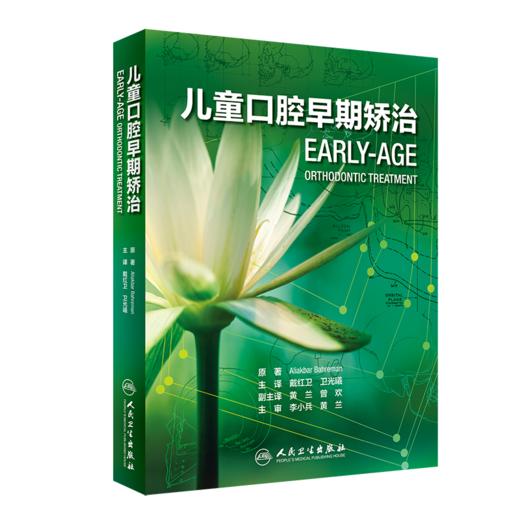 儿童口腔早期矫治 9787117293204 商品图0
