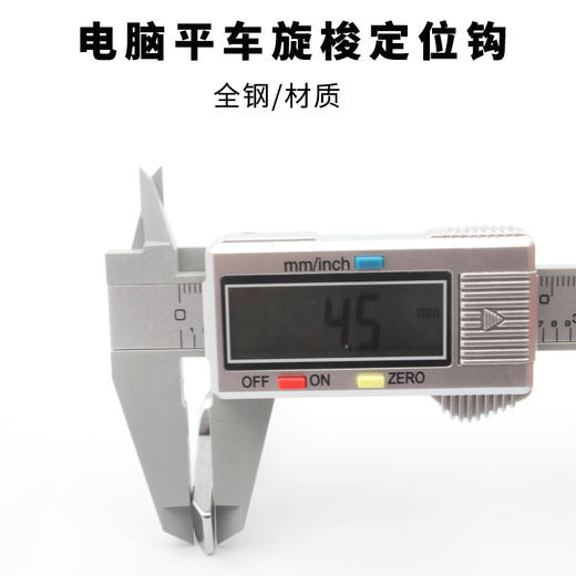 电脑平车定位勾 固定勾 旋梭 梭头定位勾 优质定位钩全钢 商品图3