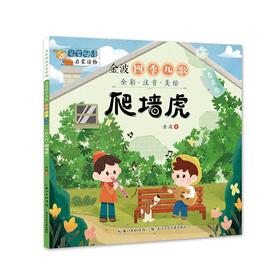 金波四季儿歌 春天卷 爬墙虎 全彩·注音·美绘