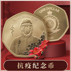 【爆款返场】抗疫纪念币！