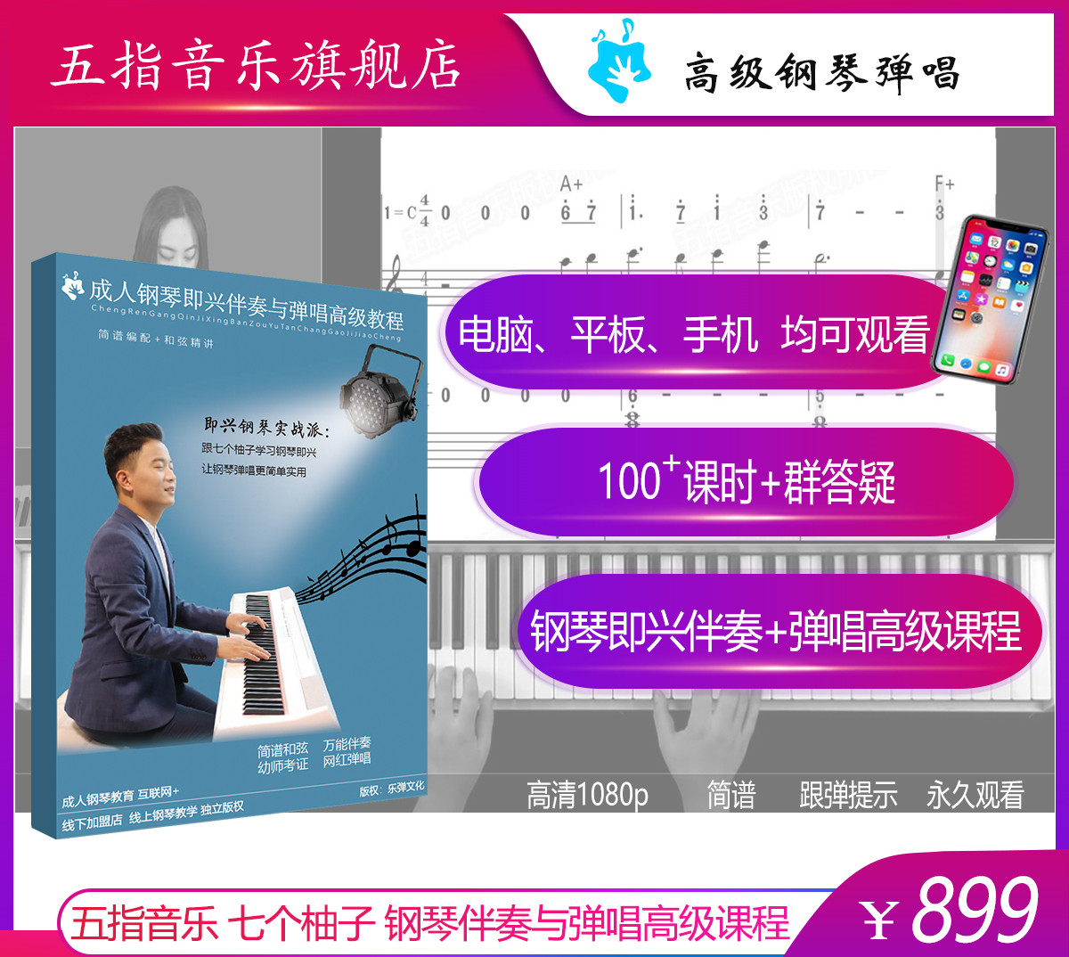 成人钢琴即兴伴奏与弹唱高级教程（下单填写收件地址）