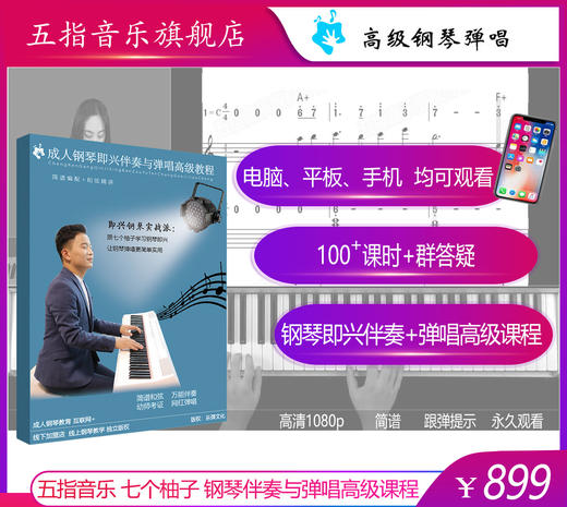成人钢琴即兴伴奏与弹唱高级教程（下单填写收件地址） 商品图0