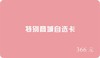 【请询问商家后再行购买】特别商行自选卡 商品缩略图3