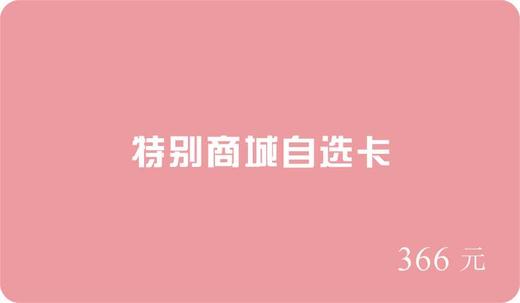 【请询问商家后再行购买】特别商行自选卡 商品图3