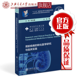 肾脏疾病的转化医学研究与临床实践 倪兆慧 上海交通大学出版社