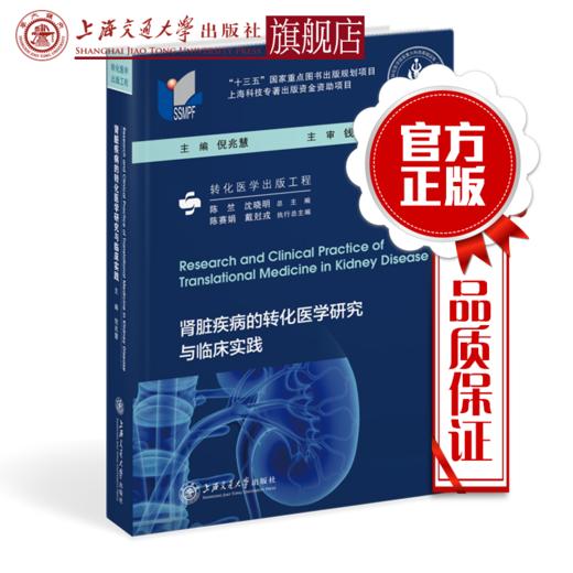 肾脏疾病的转化医学研究与临床实践 倪兆慧 上海交通大学出版社 商品图0
