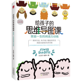 给孩子的思维导图课 受益一生的阅读力训练