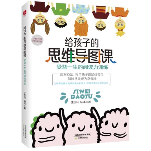 给孩子的思维导图课 受益一生的阅读力训练 商品图0