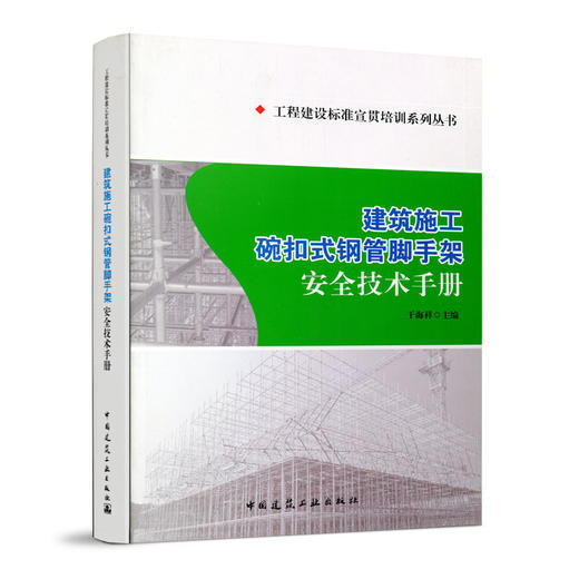 建筑施工碗扣式钢管脚手架安全技术手册 商品图0