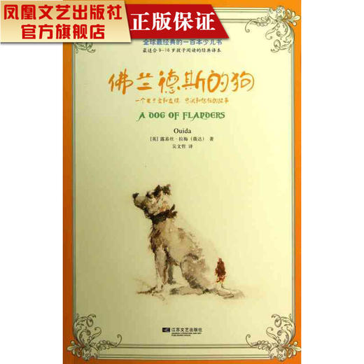 凤凰正版佛兰德斯的狗英露易丝拉梅著全球经典的一百本少儿书经典的