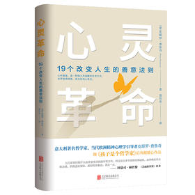 心灵革命：19个改变人生的善意法则