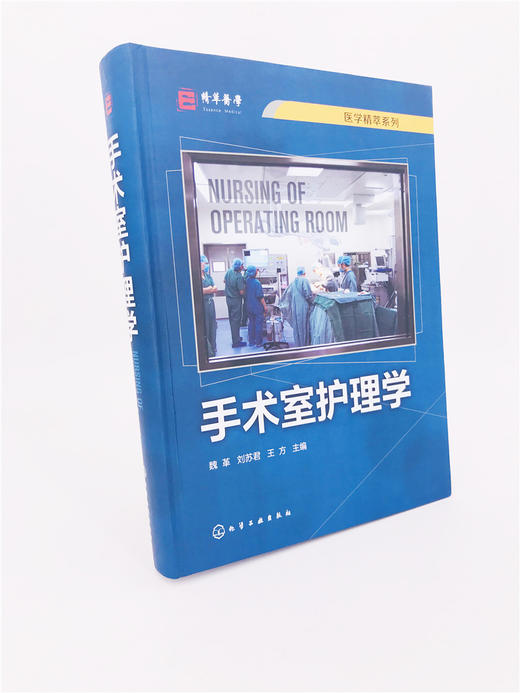 手术室护理学 魏革 刘苏君 手术室专科护士培训教材书籍 手术安全管理专科护理技术操作流程手术室护理工作规范和标准参考书 商品图3