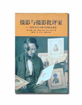 9品《摄影与摄影批评家：1839~1900年的文化史》（美）玛丽 沃纳 玛利亚/山东画报出版社/2005年