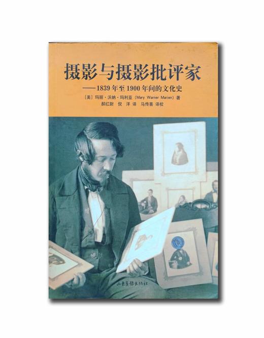 9品《摄影与摄影批评家：1839~1900年的文化史》（美）玛丽 沃纳 玛利亚/山东画报出版社/2005年 商品图0