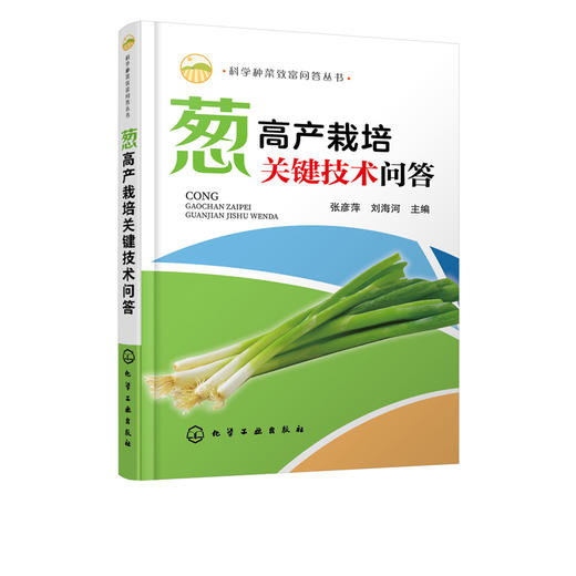 科学种菜致富问答丛书 葱高产栽培关键技术问答 大葱高产栽培技术细香葱栽培技术葱病虫草害防i治技术葱贮藏保鲜与加工技术图书籍 商品图5