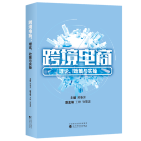 跨境电商:理论、政策与实操