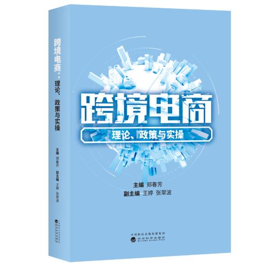 跨境电商:理论、政策与实操 商品图0