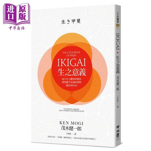 【中商原版】IKIGAI 生之意义 每天早上醒来的理由 那些微不足道的事物 就是IKIGAI 港台原版 茂木健一郎 联经出版 商品图1