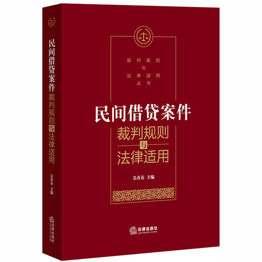 民间借贷案件裁判规则与法律适用 吴在存 商品图0