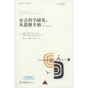 社会科学研究:从思维开始 原书第11版