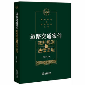 道路交通案件裁判规则与法律适用 吴在存