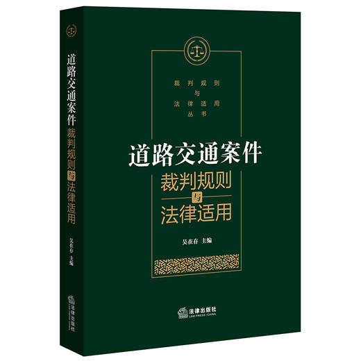 道路交通案件裁判规则与法律适用 吴在存 商品图0