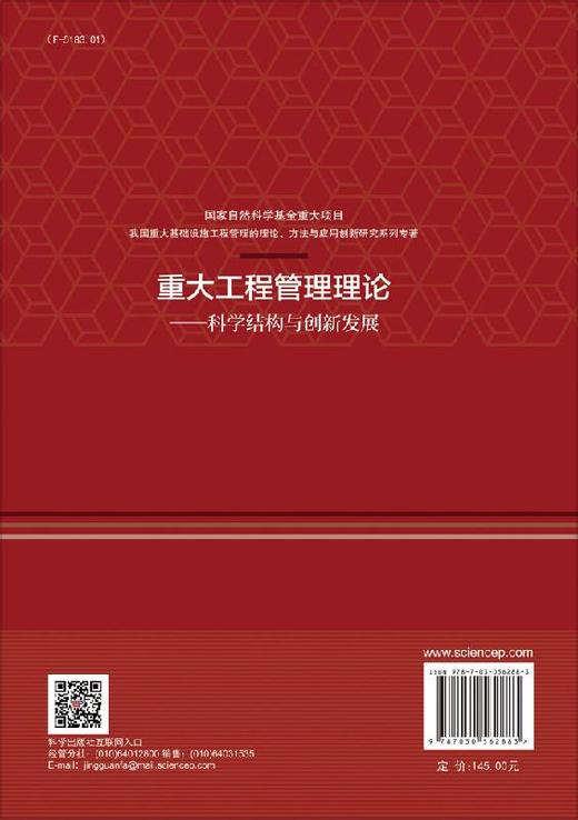 重大工程管理理论——科学结构与创新发展 商品图1