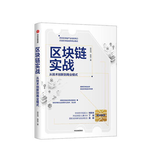 区块链实战 冒志鸿 陈俊 著 经济理论 区块链 互联网 创业 中信图书 正版 商品图0