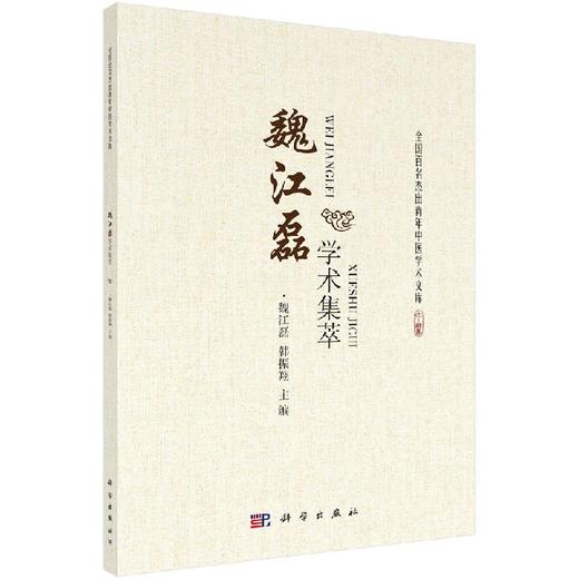 魏江磊学术集萃 商品图0