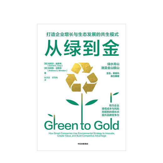 从绿到金：打造企业增长与生态发展的共生模式 丹尼尔埃斯蒂 等著 企业管理 品牌竞争力 中信出版社图书 正版 商品图1