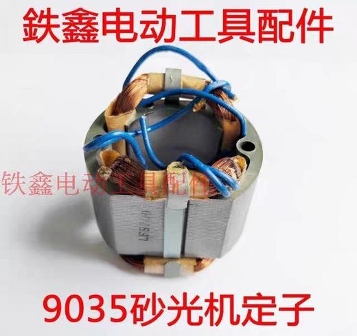 【货号02567】砂光机配件 9035砂光机定子砂纸机电机 商品图0