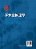 手术室护理学 魏革 刘苏君 手术室专科护士培训教材书籍 手术安全管理专科护理技术操作流程手术室护理工作规范和标准参考书 商品缩略图1