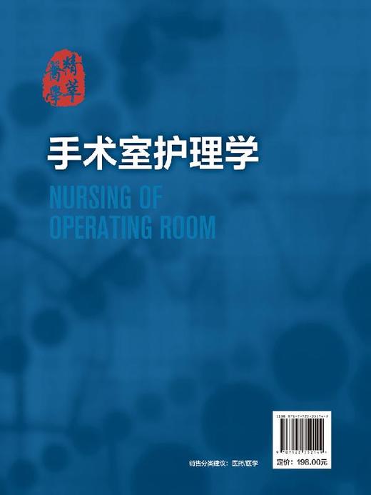 手术室护理学 魏革 刘苏君 手术室专科护士培训教材书籍 手术安全管理专科护理技术操作流程手术室护理工作规范和标准参考书 商品图1