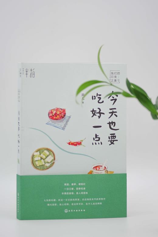今天也要吃好一点简儿著一日三餐四季吃食江南风物讲述南方的吃食风物
