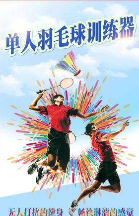 ★圣贝熊单人羽毛球训练器