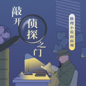 推理小说面面观（小课）
