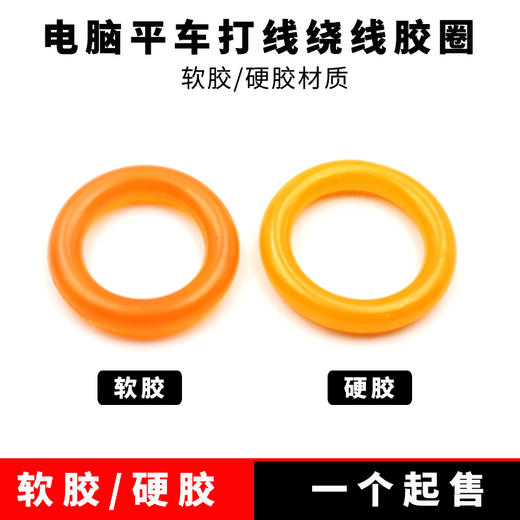 电脑平车绕线器打线器橡胶圈多种可选 商品图2