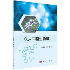 C18-二萜生物碱/周先礼，高峰