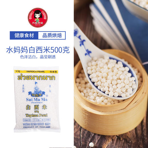 水妈妈白西米500g 泰国小西米椰浆西米露套餐原料 尚巧厨烘焙微商城