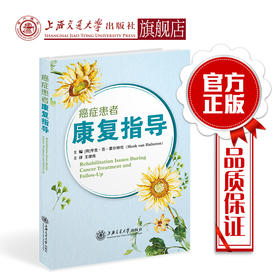 癌症患者康复指导