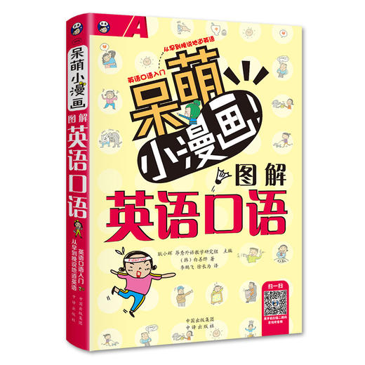 【昂秀外语】英语学习 呆萌小漫画图解英语口语 成人英语 商品图0