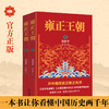 雍正王朝 开中国历史正剧之先河 《北平无战事》《大明王朝1566》刘和平成名之作 看懂雍正王朝,看懂中国历史两千年 商品缩略图0