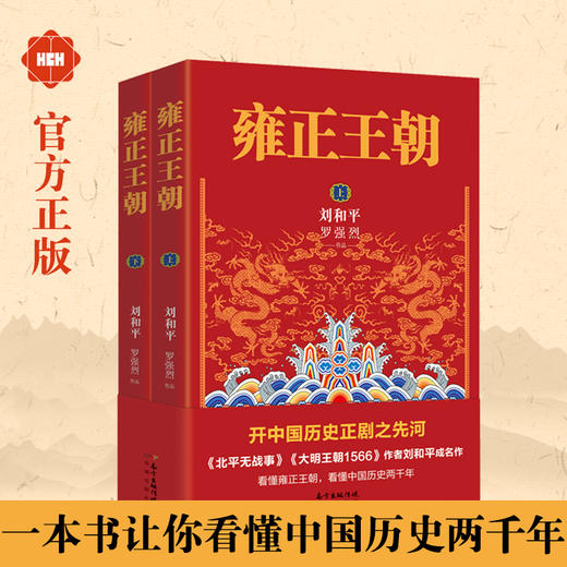 雍正王朝 开中国历史正剧之先河 《北平无战事》《大明王朝1566》刘和平成名之作 看懂雍正王朝,看懂中国历史两千年 商品图0