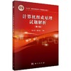 计算机组成原理试题解析（第六版）白中英 戴志涛 商品缩略图0